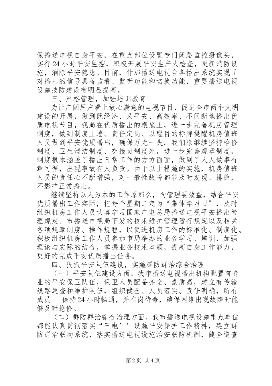 2023年市广电局安全播出工作报告.docx_第2页