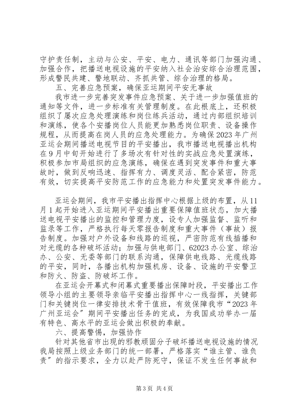 2023年市广电局安全播出工作报告.docx_第3页