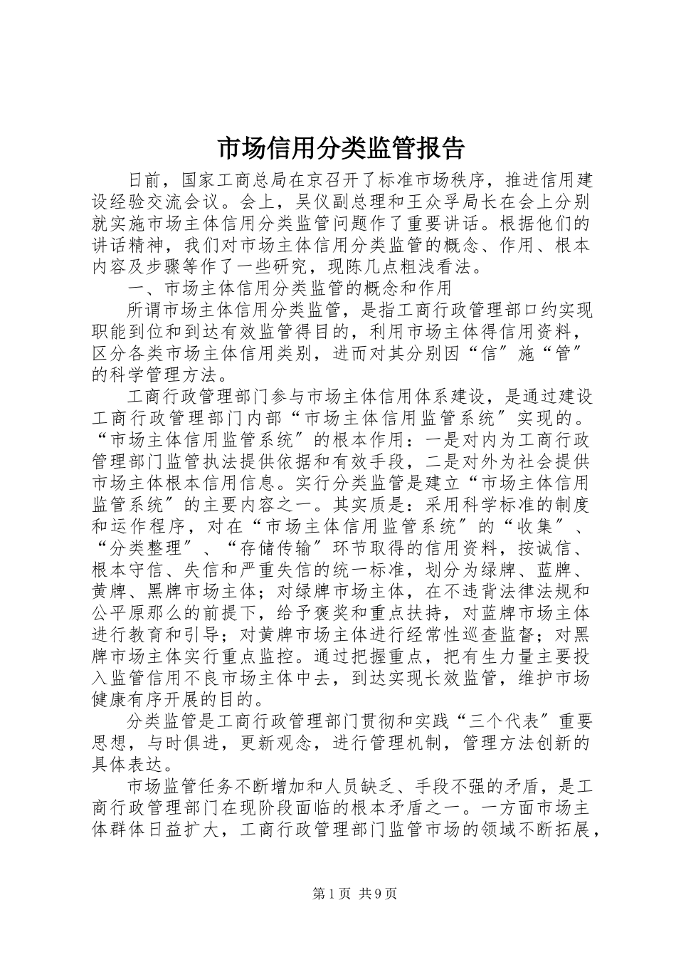 2023年市场信用分类监管报告.docx_第1页