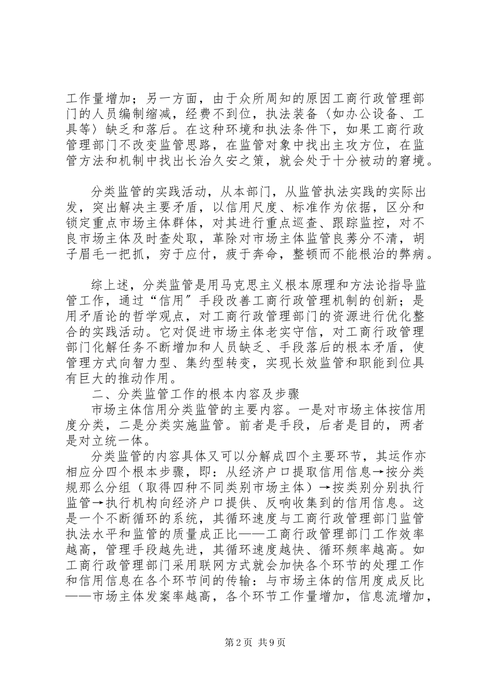 2023年市场信用分类监管报告.docx_第2页