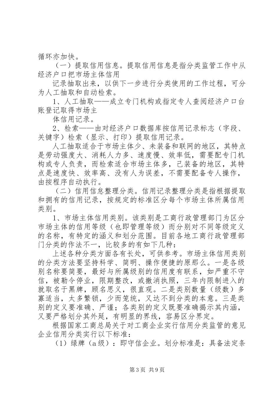 2023年市场信用分类监管报告.docx_第3页