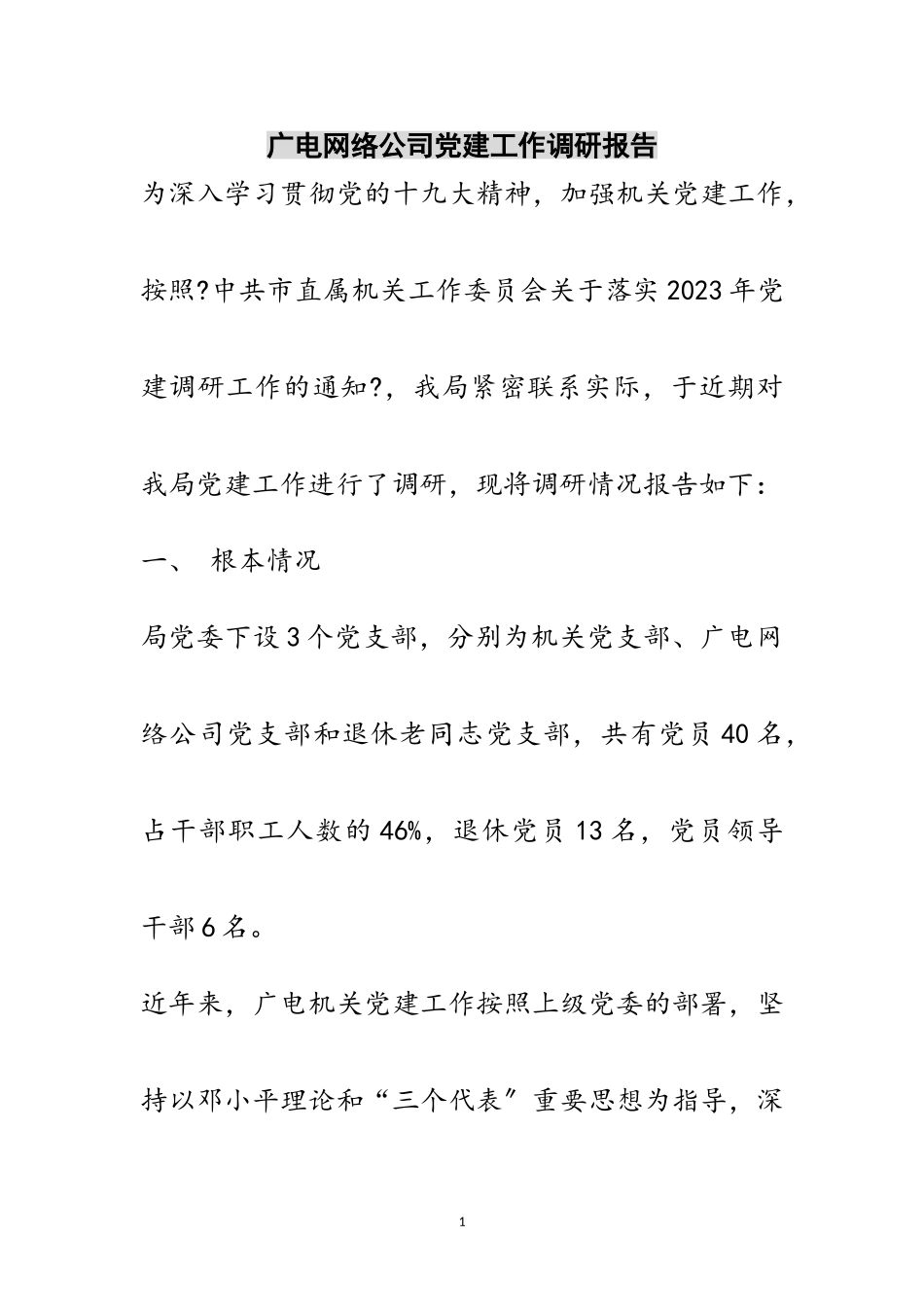 2023年广电网络公司党建工作调研报告范文.doc_第1页
