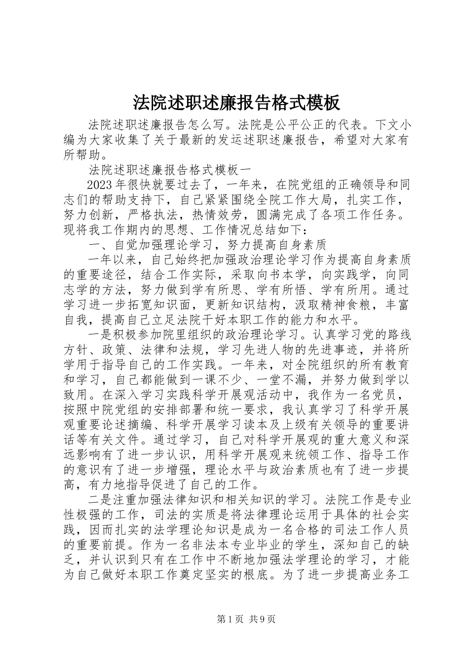 2023年法院述职述廉报告格式模板.docx_第1页