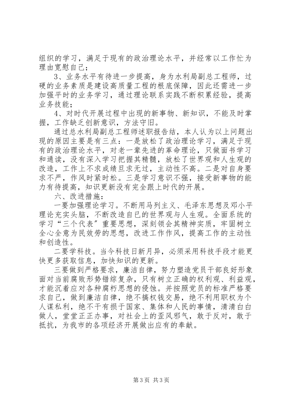 2023年水利局副总工程师述职报告.docx_第3页