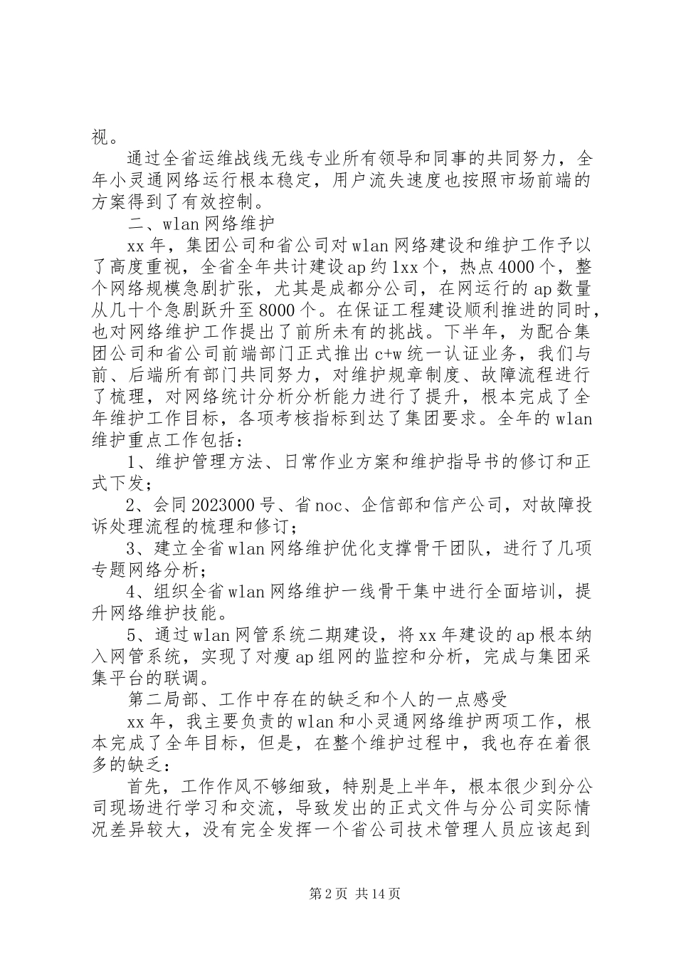 2023年电信述职报告4篇.docx_第2页