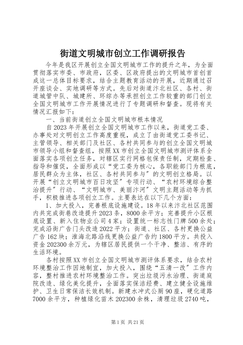 2023年街道文明城市创建工作调研报告.docx_第1页