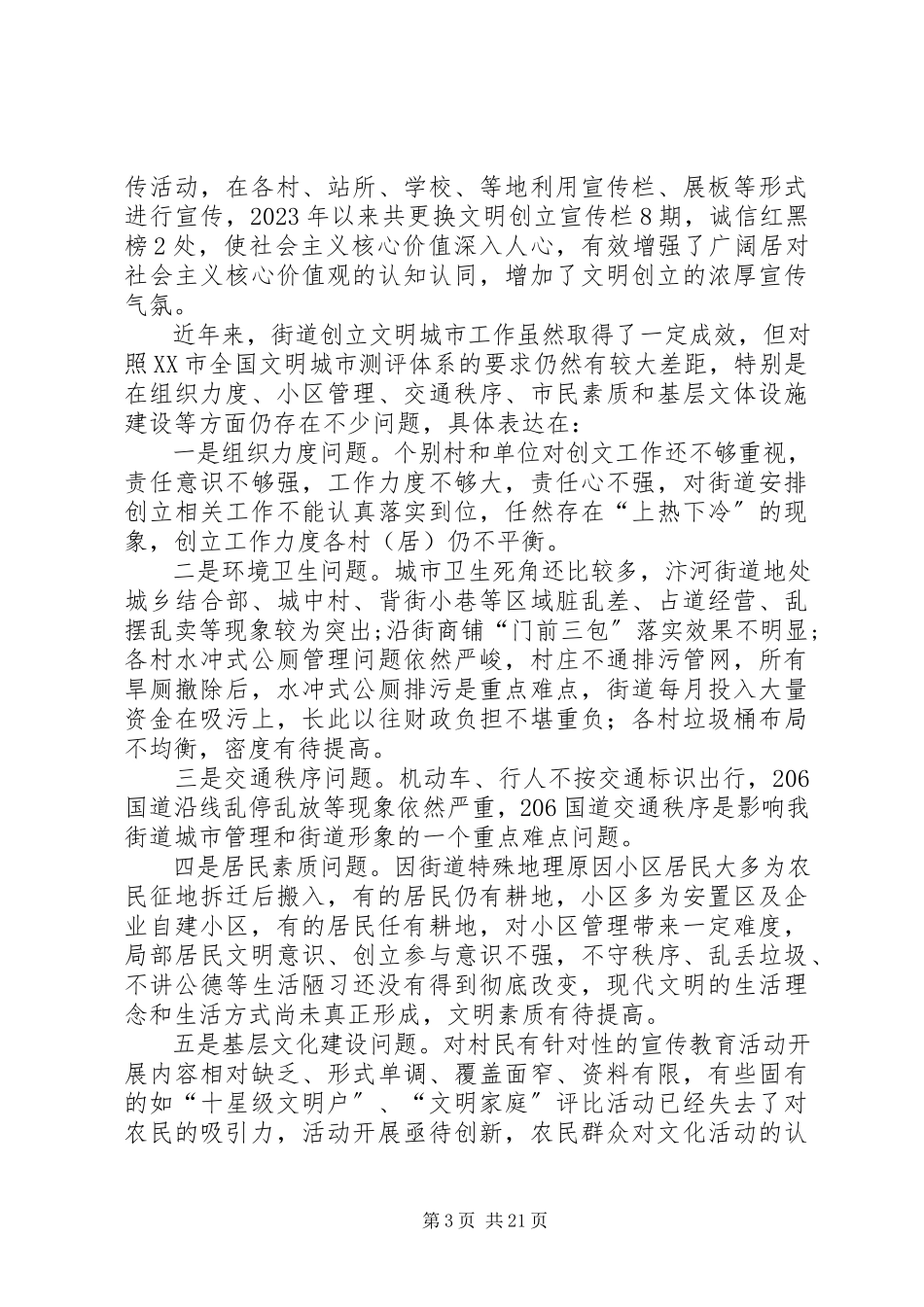 2023年街道文明城市创建工作调研报告.docx_第3页