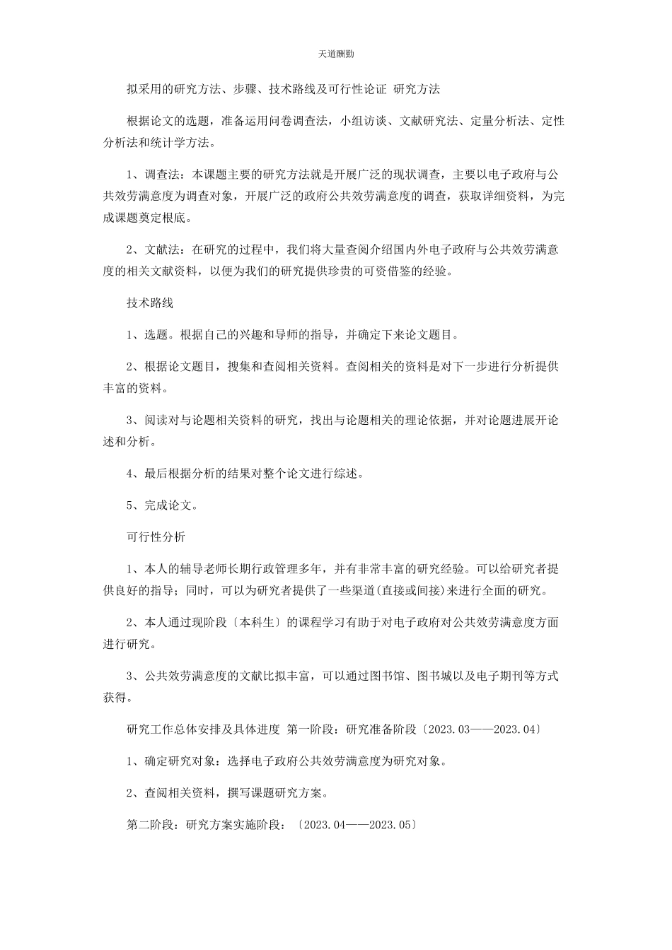2023年电子政府公共服务与公众满意度研究开题报告范文.docx_第3页