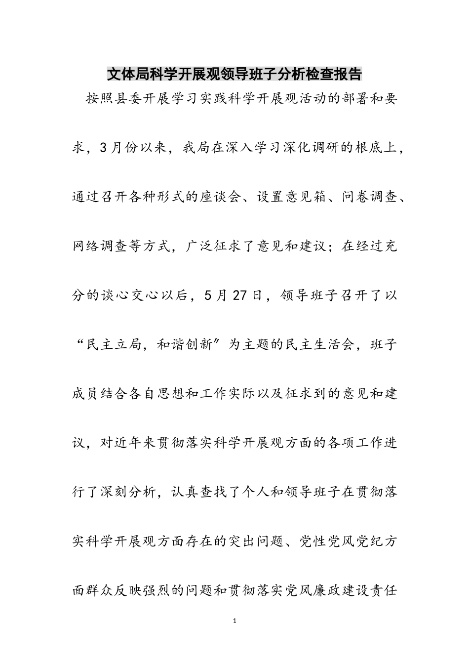 2023年文体局科学发展观领导班子分析检查报告范文.doc_第1页