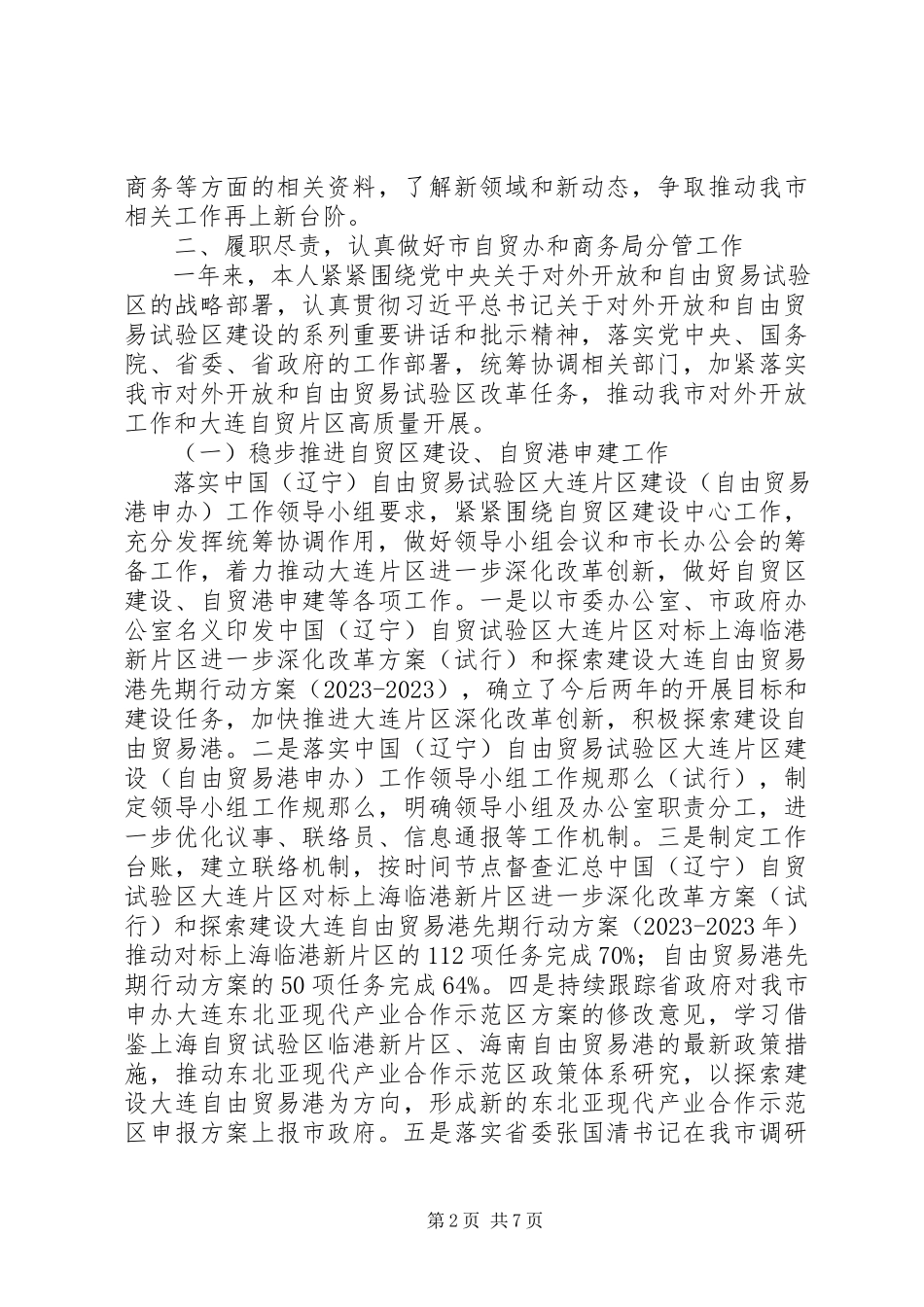 2023年市商务局副职度述职述廉报告.docx_第2页