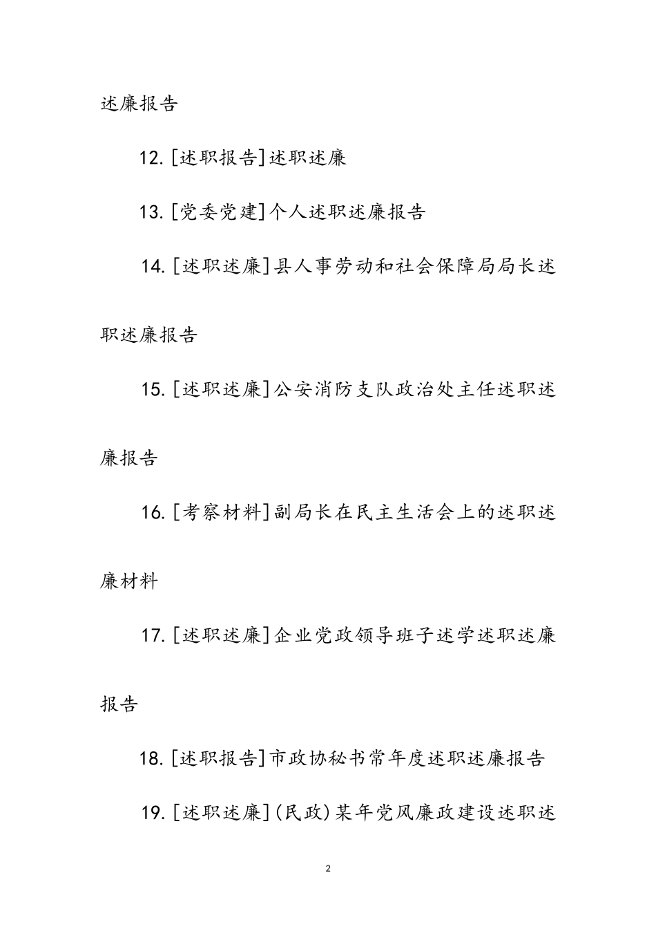 2023年述职述廉报告专题范文.doc_第2页