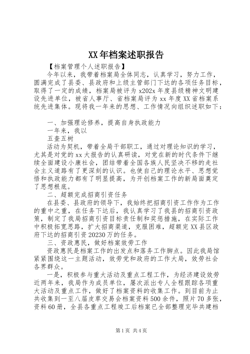 2023年档案述职报告.docx_第1页