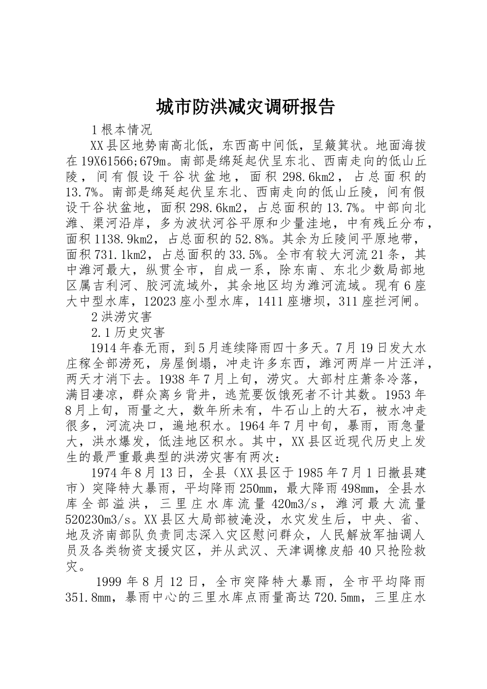 2023年城市防洪减灾调研报告.docx_第1页