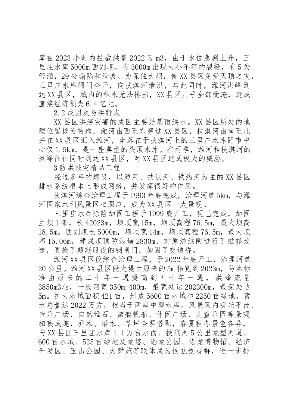 2023年城市防洪减灾调研报告.docx_第2页