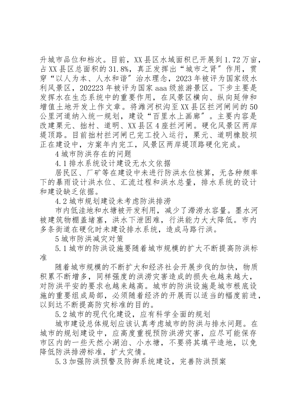2023年城市防洪减灾调研报告.docx_第3页