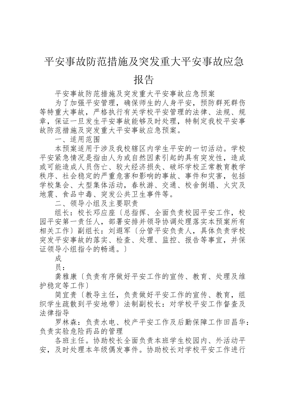 2023年安全事故防范措施及突发重大安全事故应急报告.doc_第1页