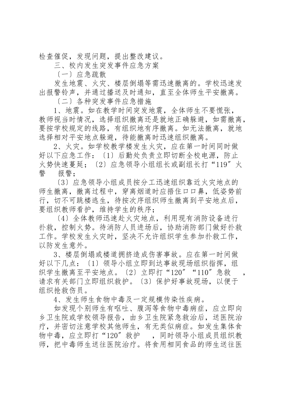2023年安全事故防范措施及突发重大安全事故应急报告.doc_第2页