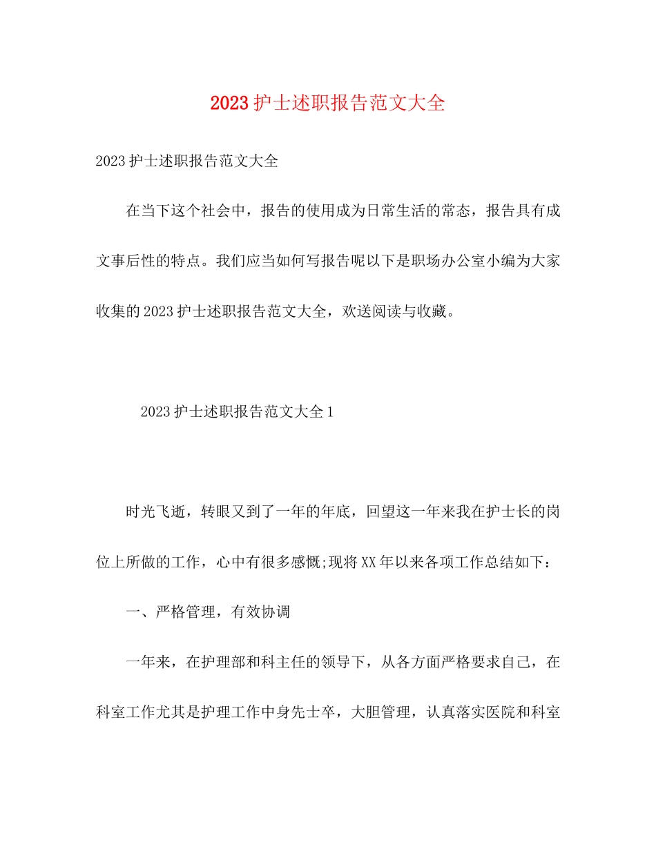 2023年护士述职报告范文大全.docx_第1页