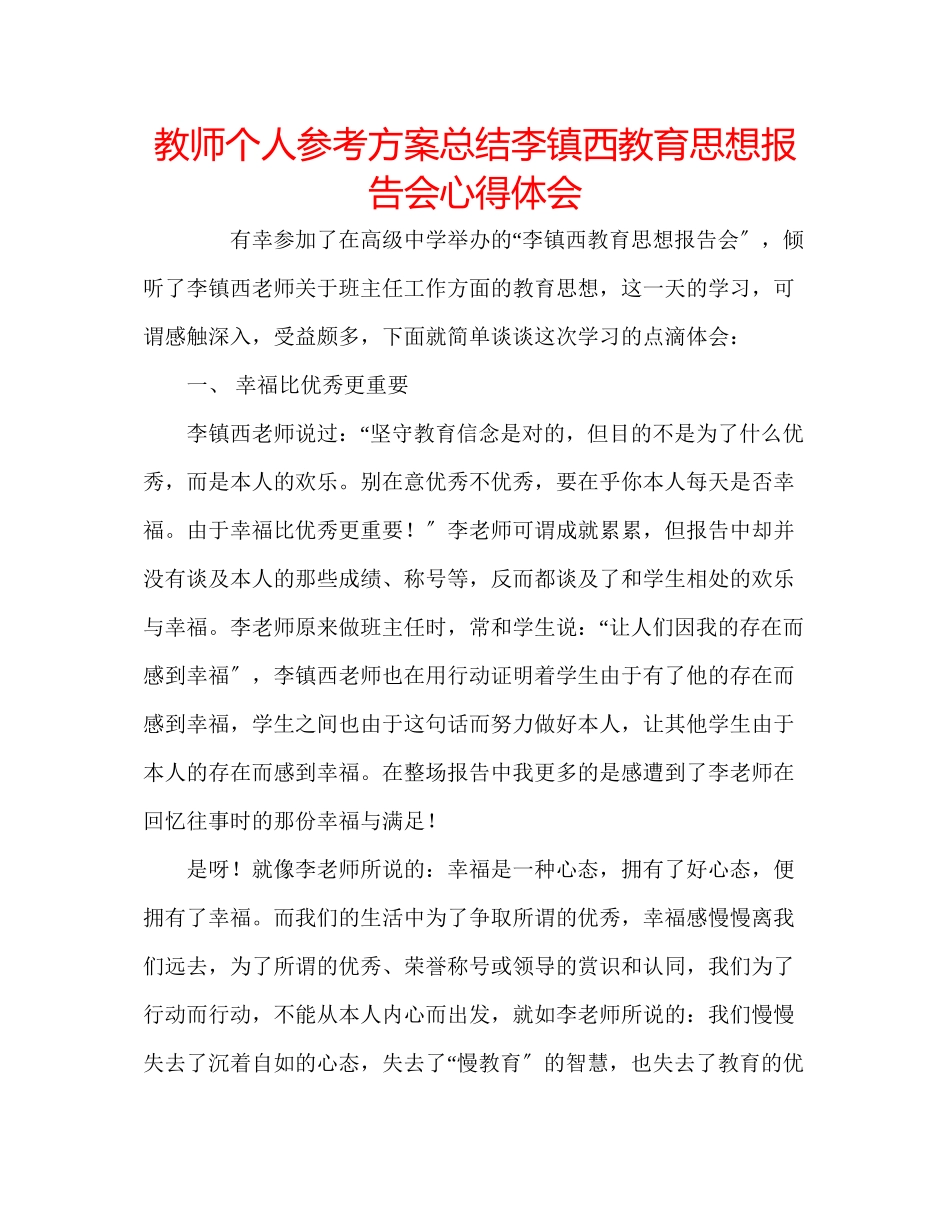 2023年教师个人计划总结李镇西教育思想报告会心得体会.docx_第1页