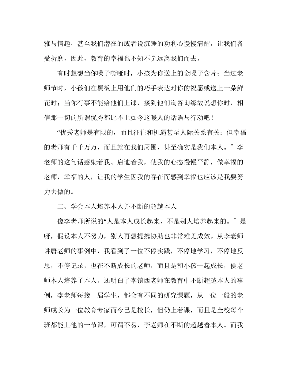 2023年教师个人计划总结李镇西教育思想报告会心得体会.docx_第2页