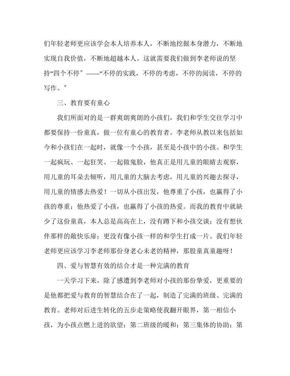 2023年教师个人计划总结李镇西教育思想报告会心得体会.docx_第3页