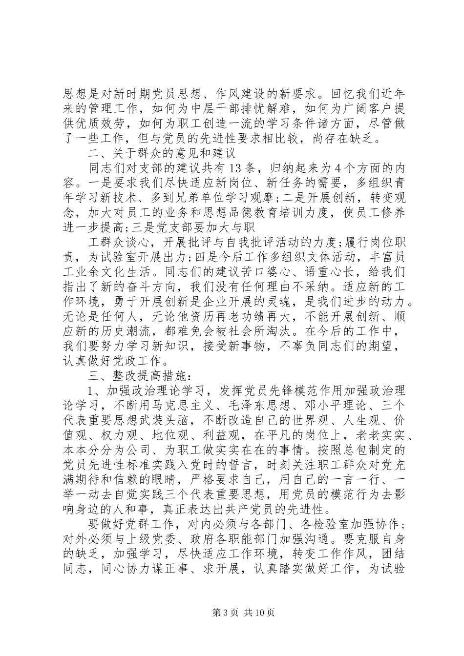 2023年学校支部党性分析总结.docx_第3页