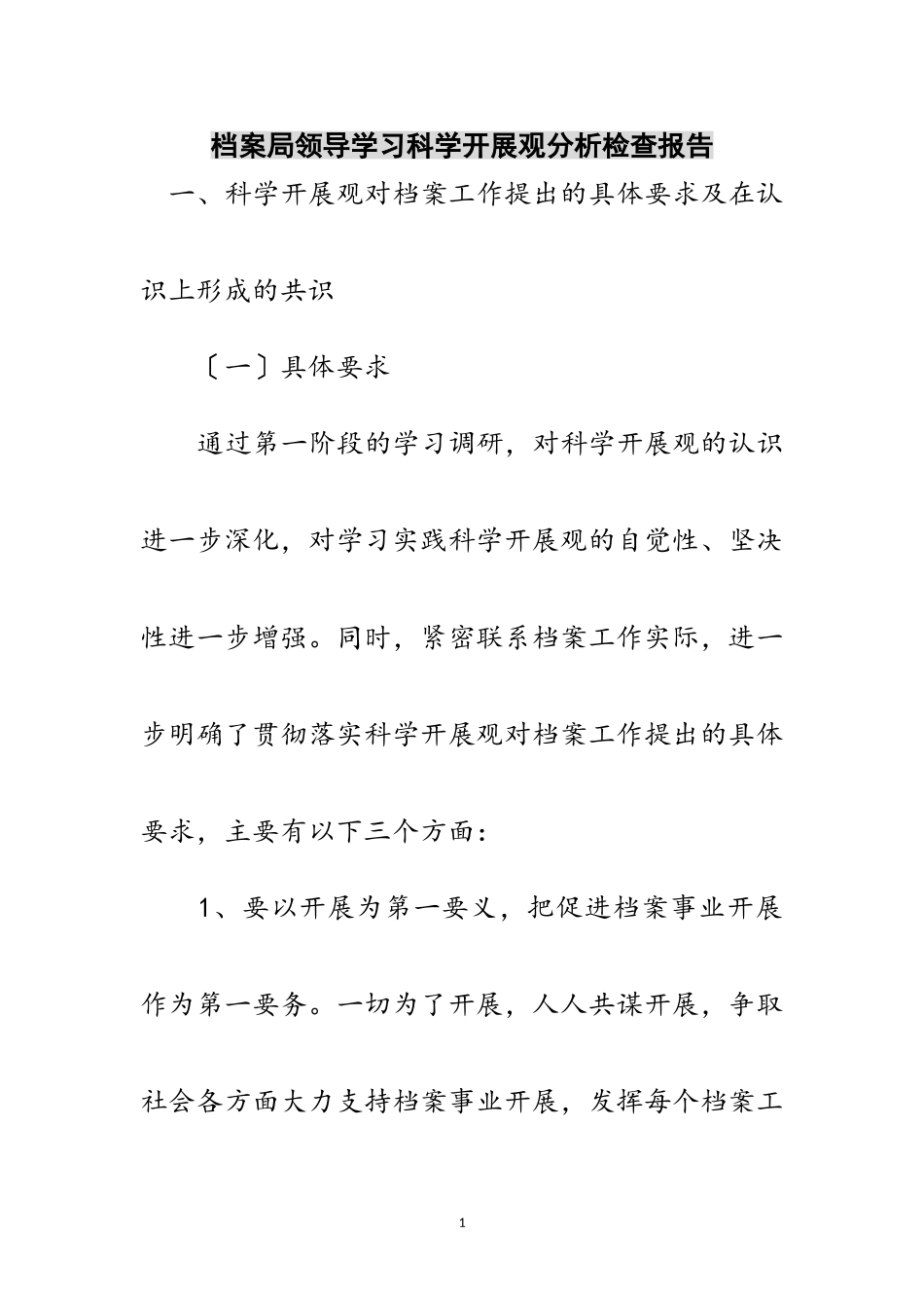2023年档案局领导学习科学发展观分析检查报告范文.doc_第1页