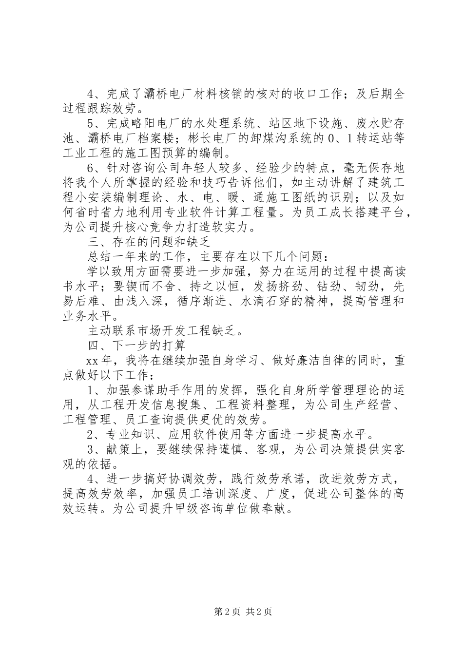 2023年电建咨询公司副总经济师述职述廉报告.docx_第2页