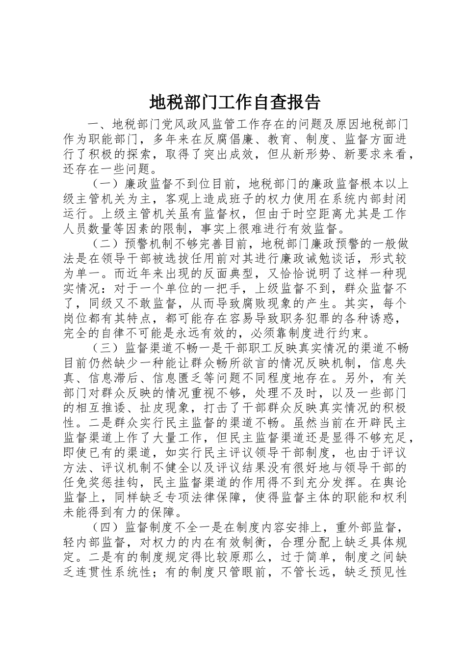 2023年地税部门工作自查报告.docx_第1页