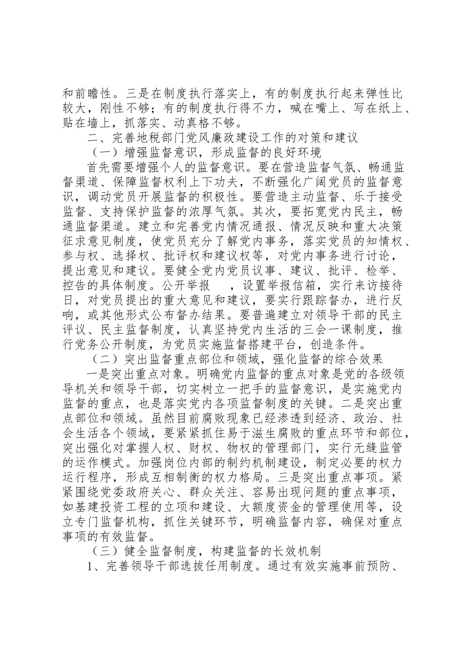 2023年地税部门工作自查报告.docx_第2页