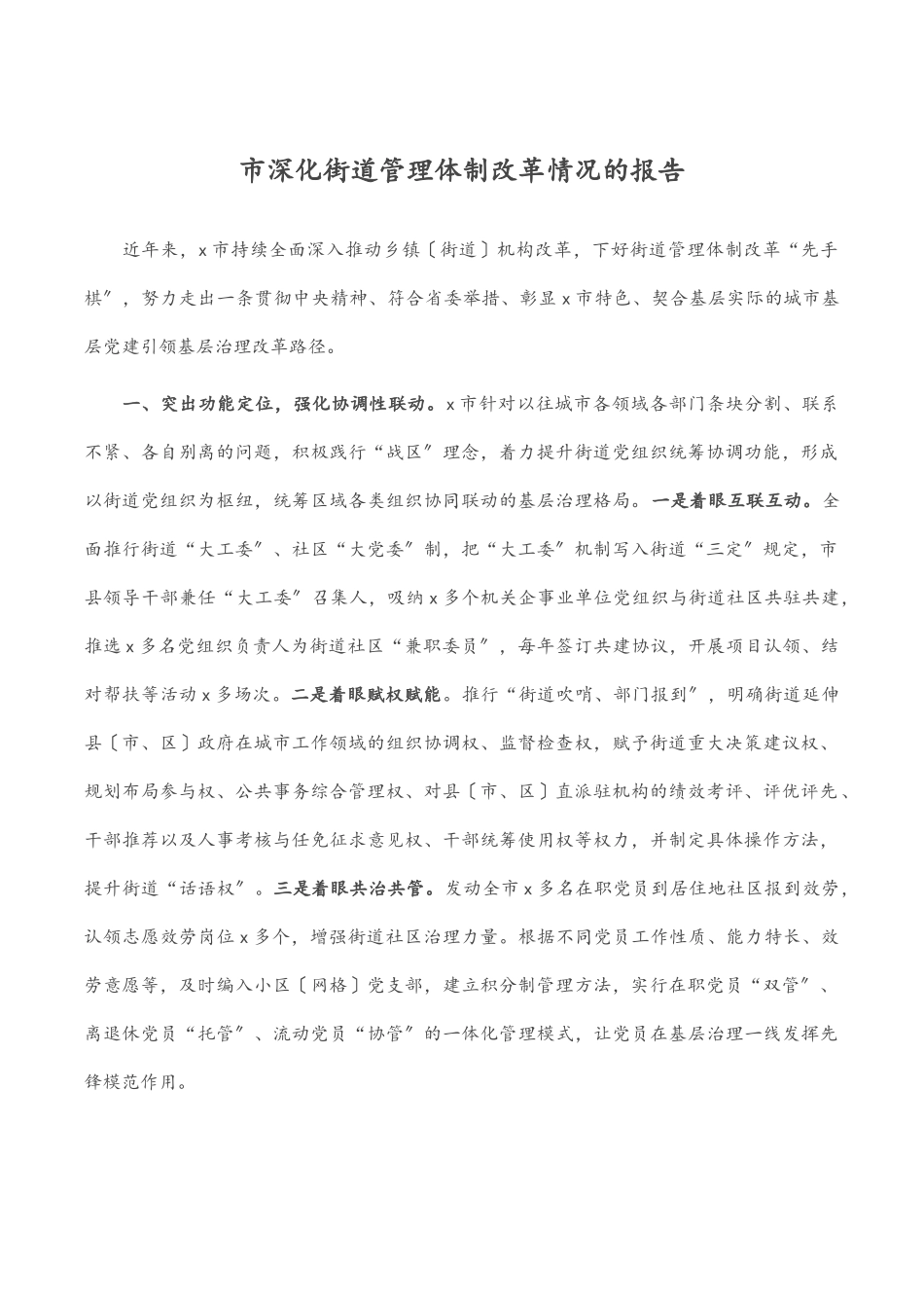 2023年市深化街道管理体制改革情况的报告范文.docx_第1页