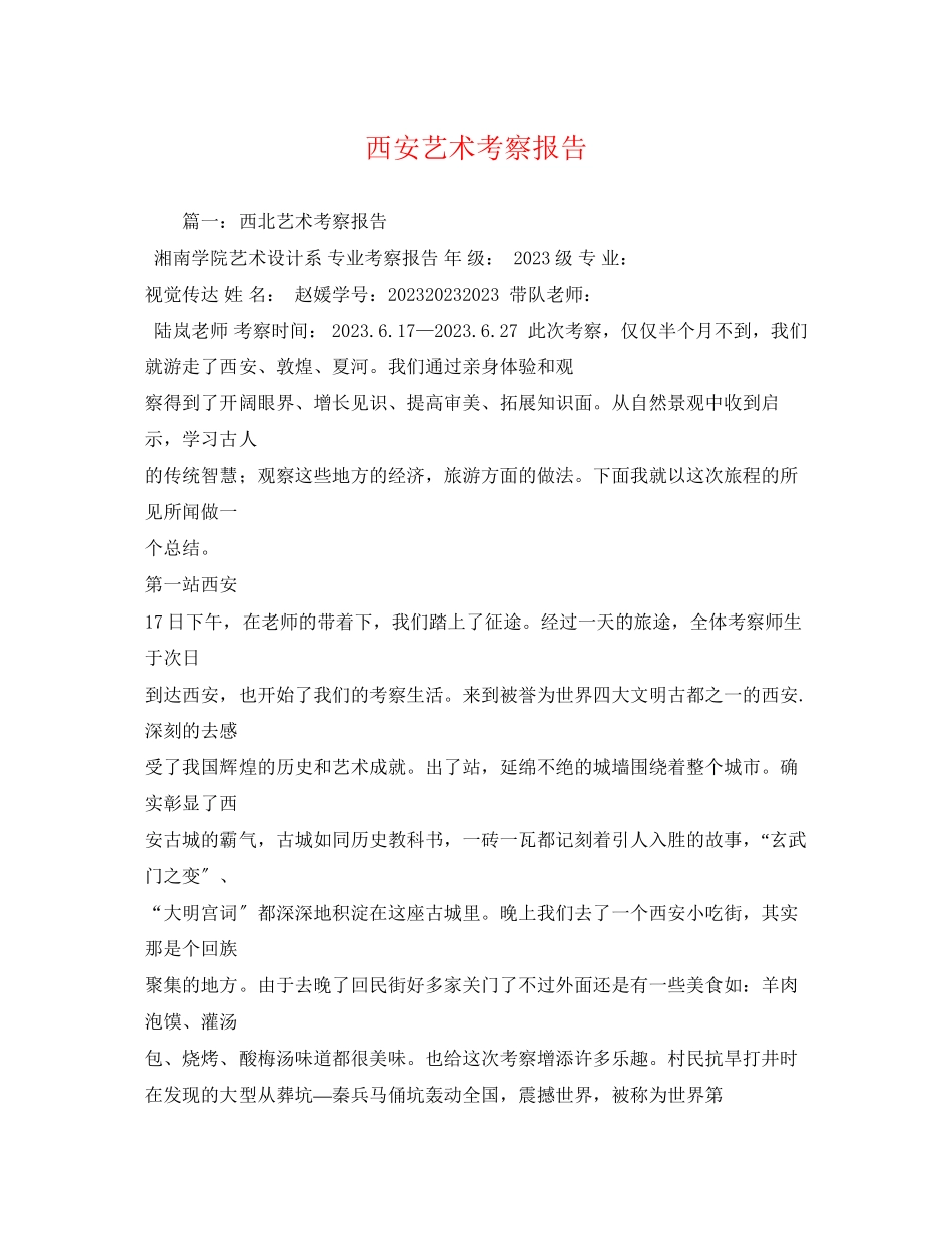 2023年西安艺术考察报告.docx_第1页
