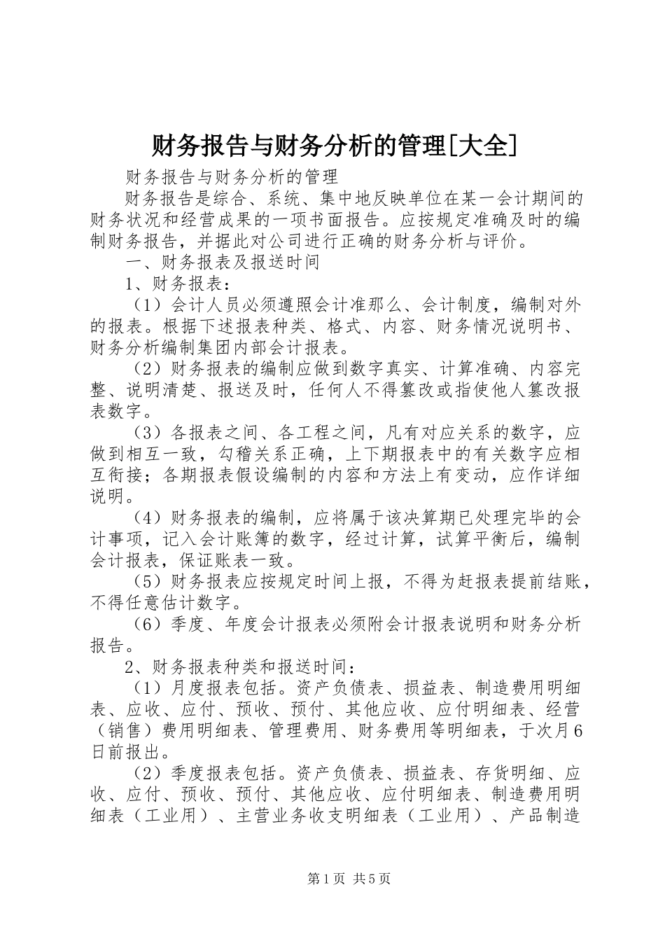 2023年财务报告与财务分析的管理大全.docx_第1页