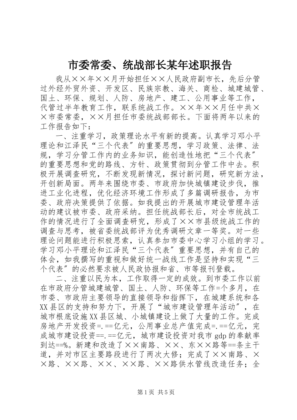 2023年市委常委统战部长述职报告.docx_第1页