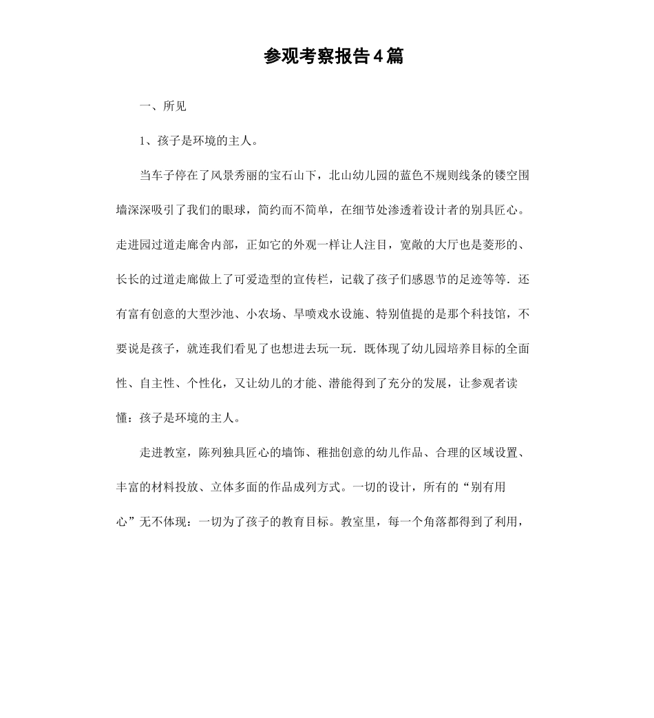 参观考察报告4篇.docx_第1页