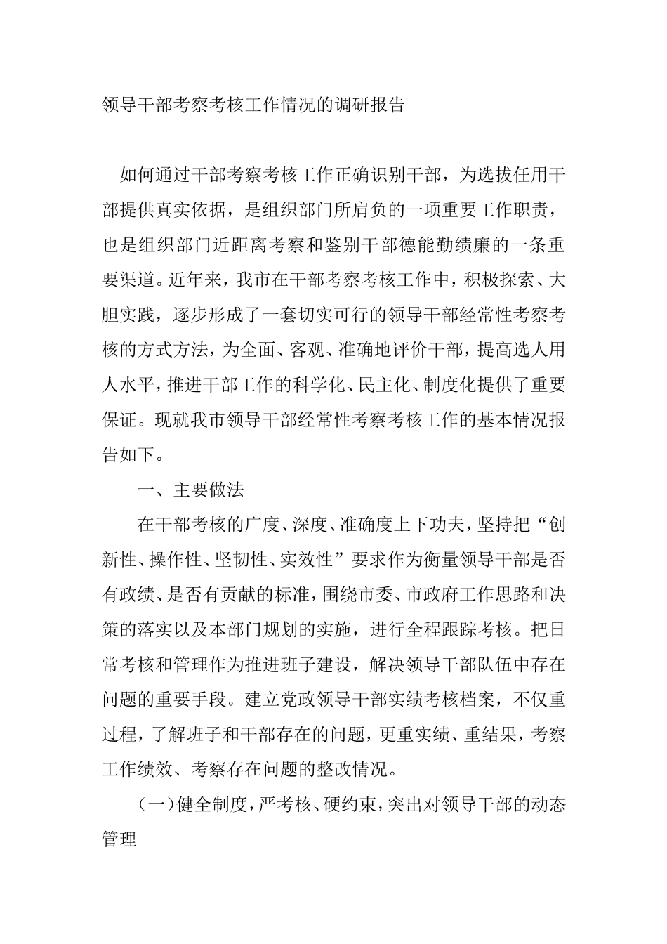 市领导干部经常性考察考核工作的基本情况调研报告.doc_第1页
