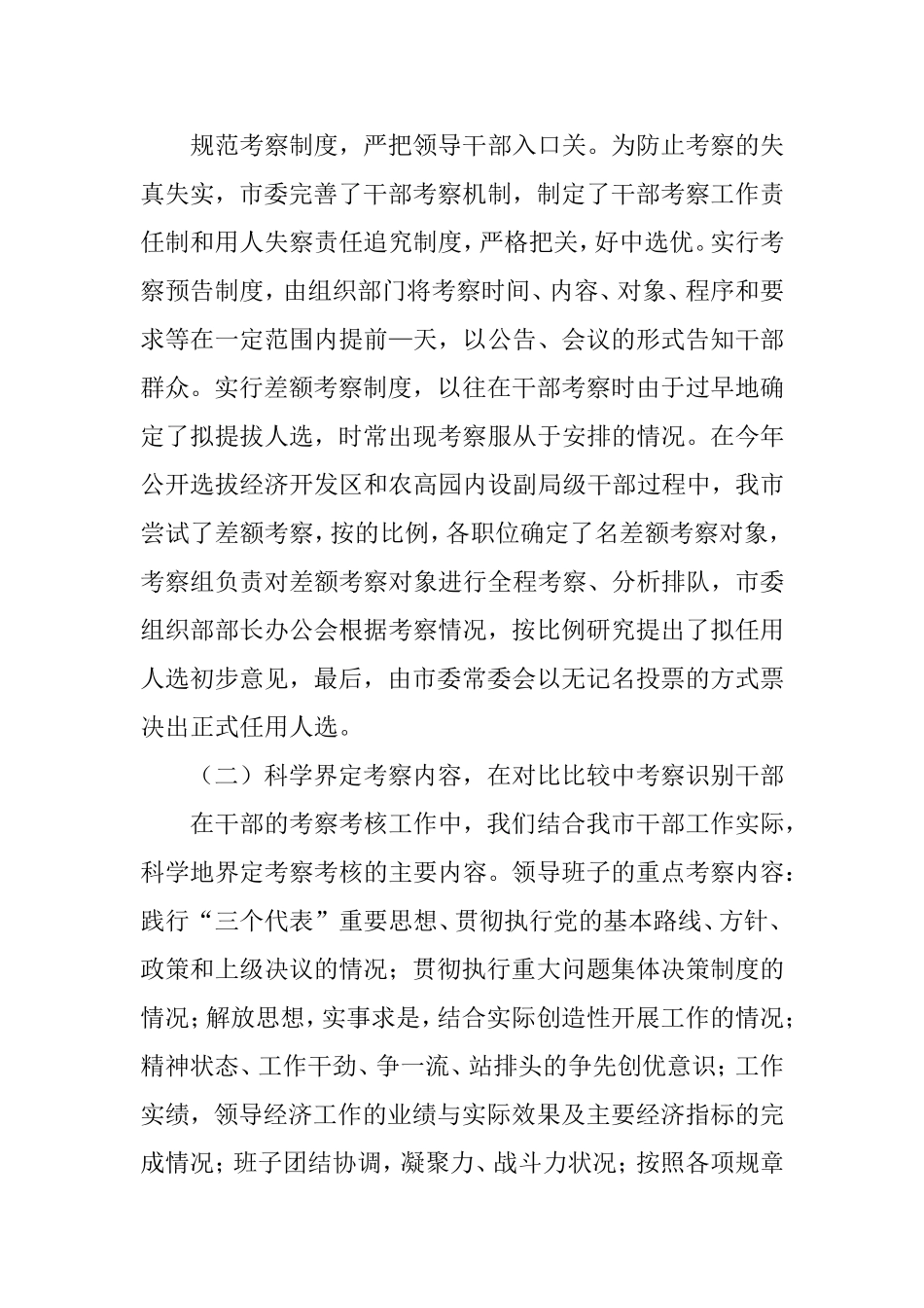 市领导干部经常性考察考核工作的基本情况调研报告.doc_第3页