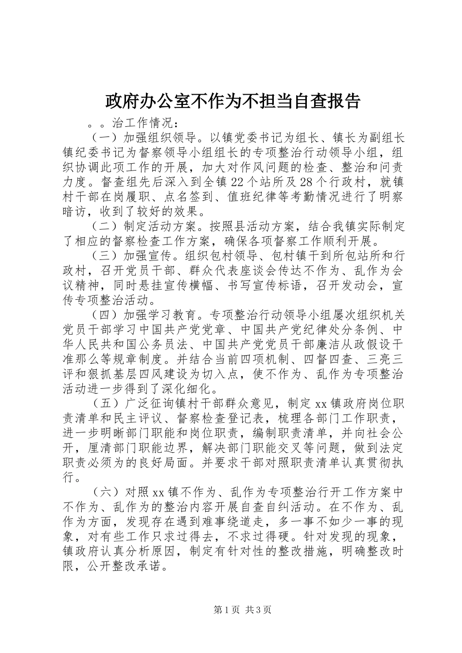 2023年政府办公室不作为不担当自查报告.docx_第1页