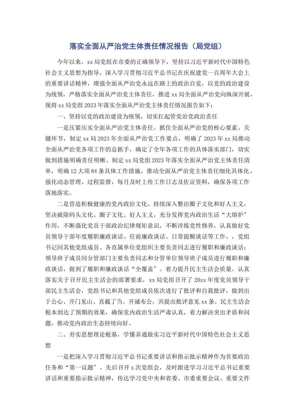 2023年落实全面从严治党主体责任情况报告局党组.docx_第1页