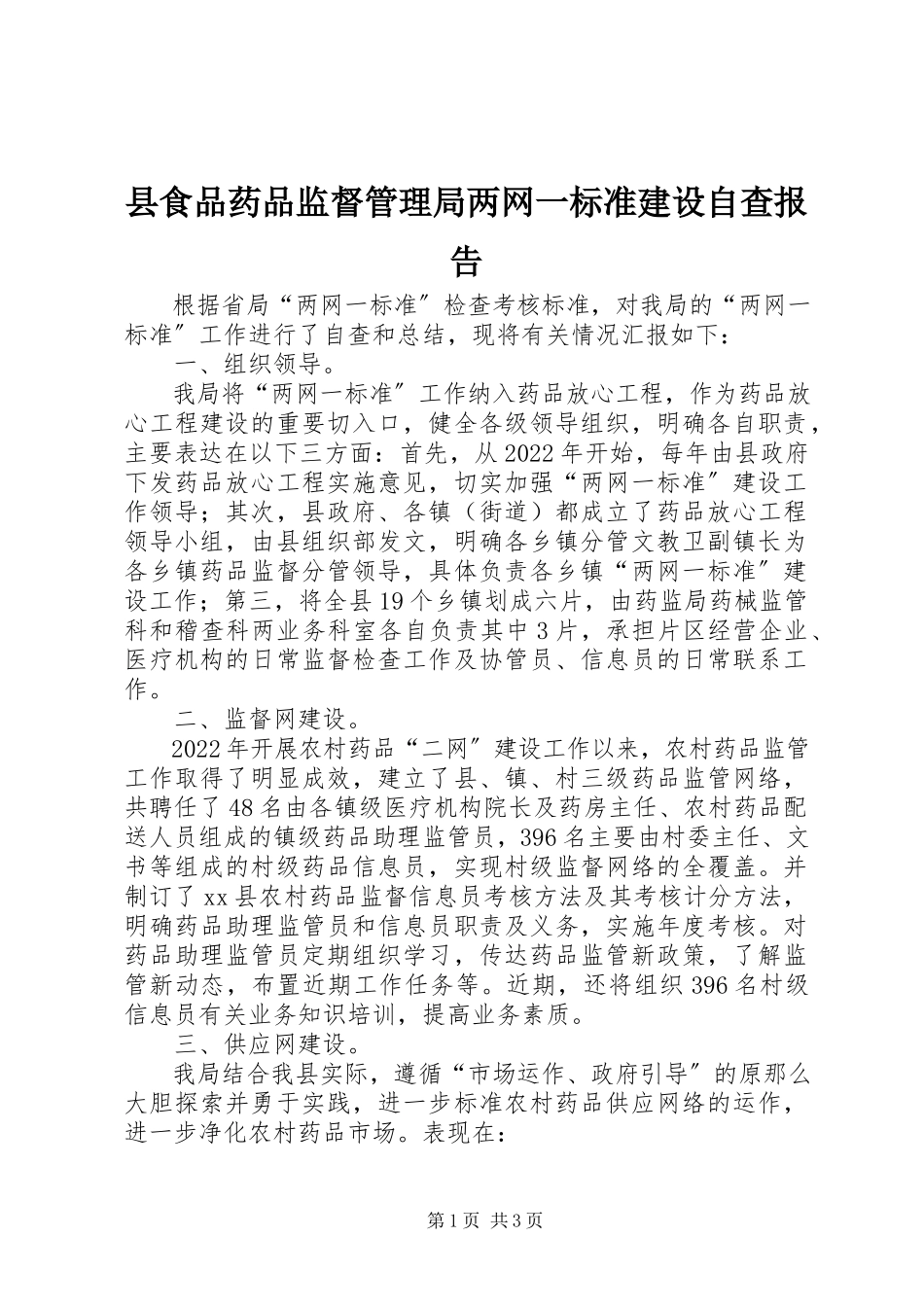 2023年县食品药品监督管理局两网一规范建设自查报告.docx_第1页