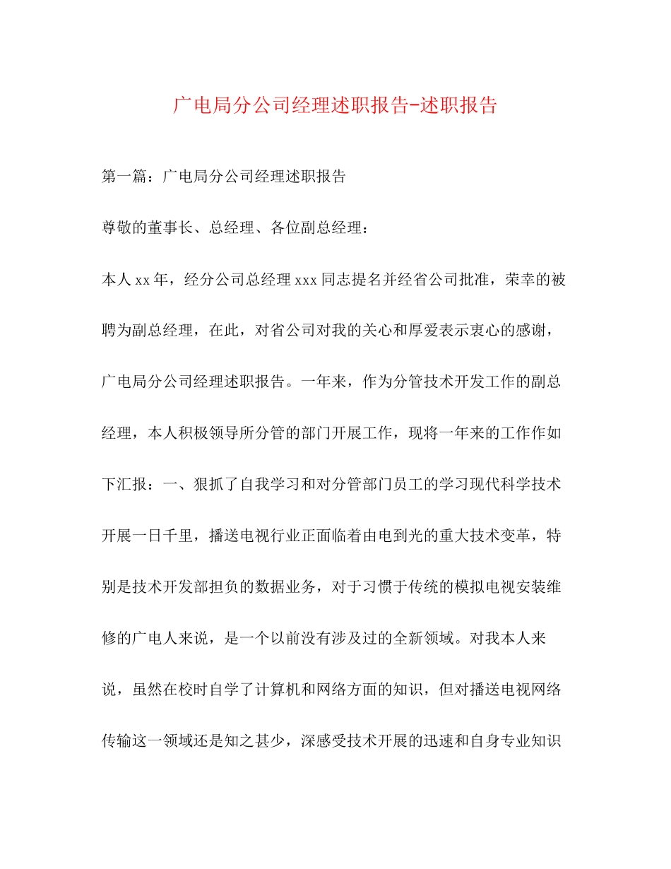 2023年广电局分公司经理述职报告述职报告.docx_第1页