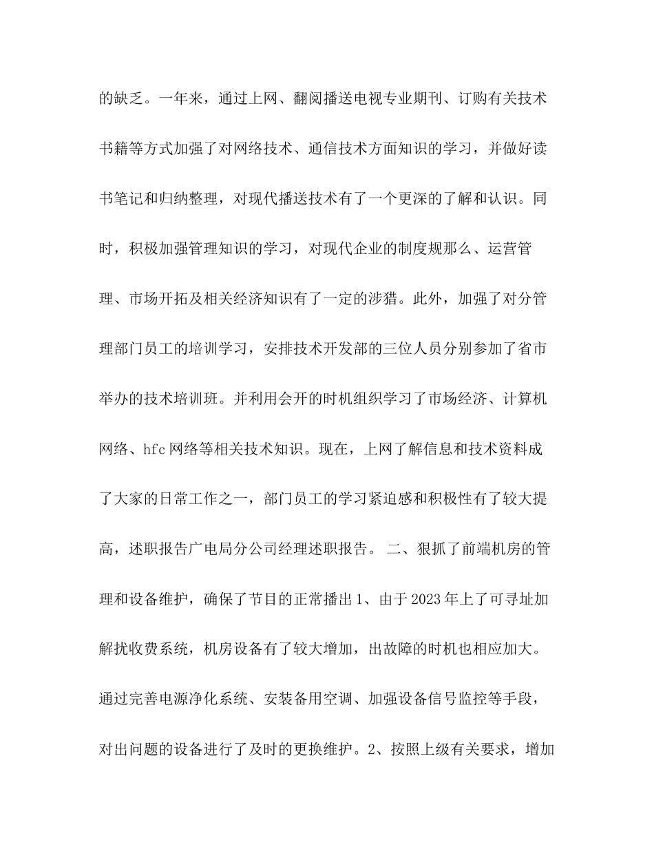 2023年广电局分公司经理述职报告述职报告.docx_第2页