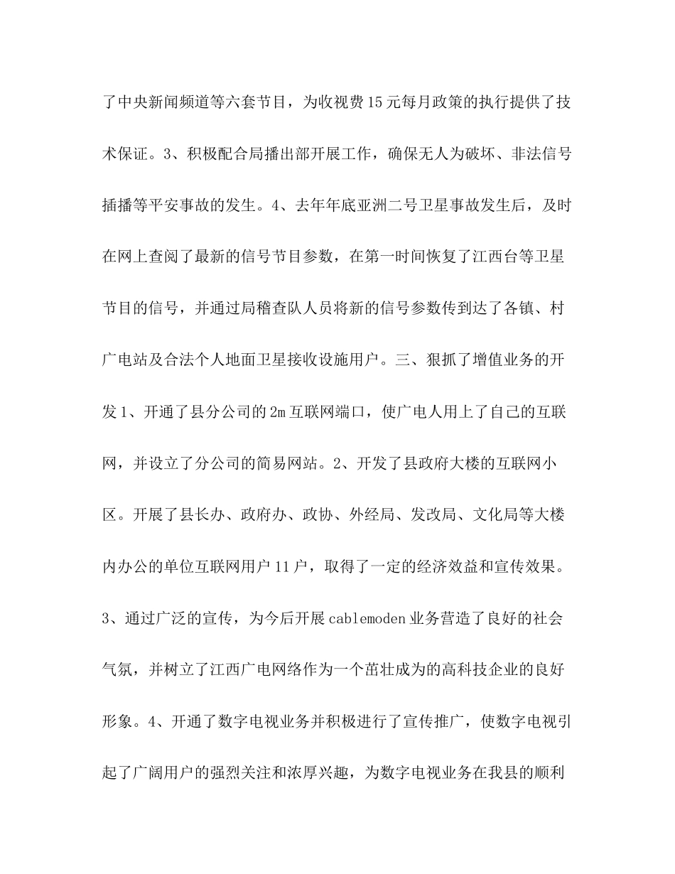 2023年广电局分公司经理述职报告述职报告.docx_第3页