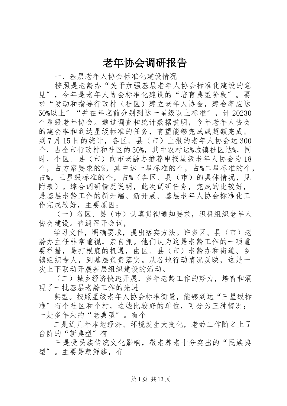 2023年老协会调研报告.docx_第1页