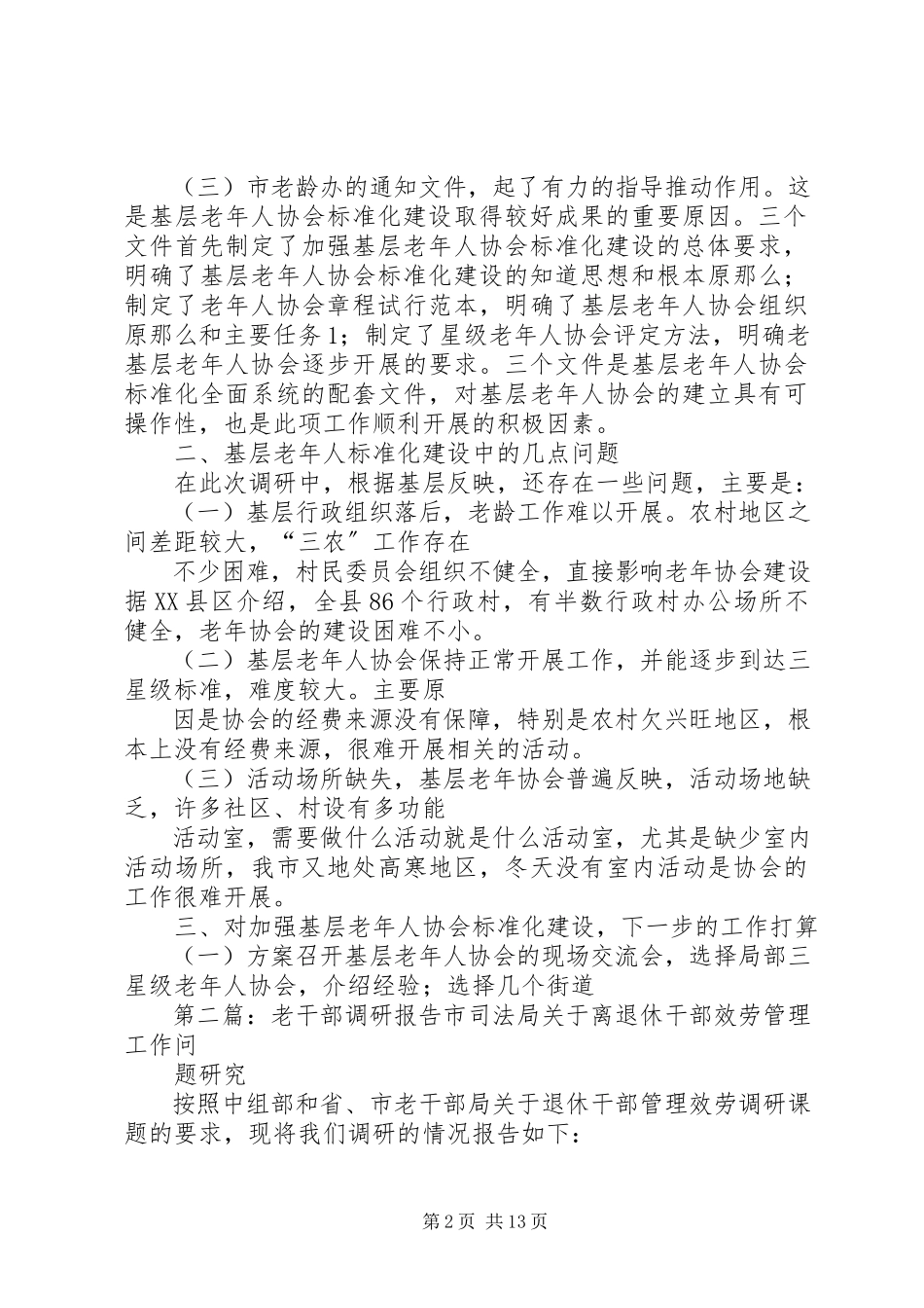 2023年老协会调研报告.docx_第2页