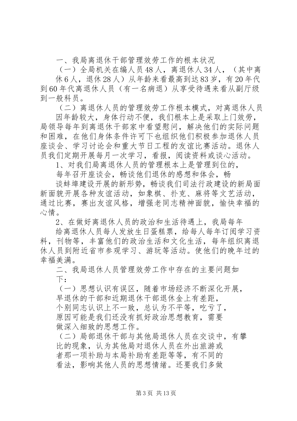 2023年老协会调研报告.docx_第3页