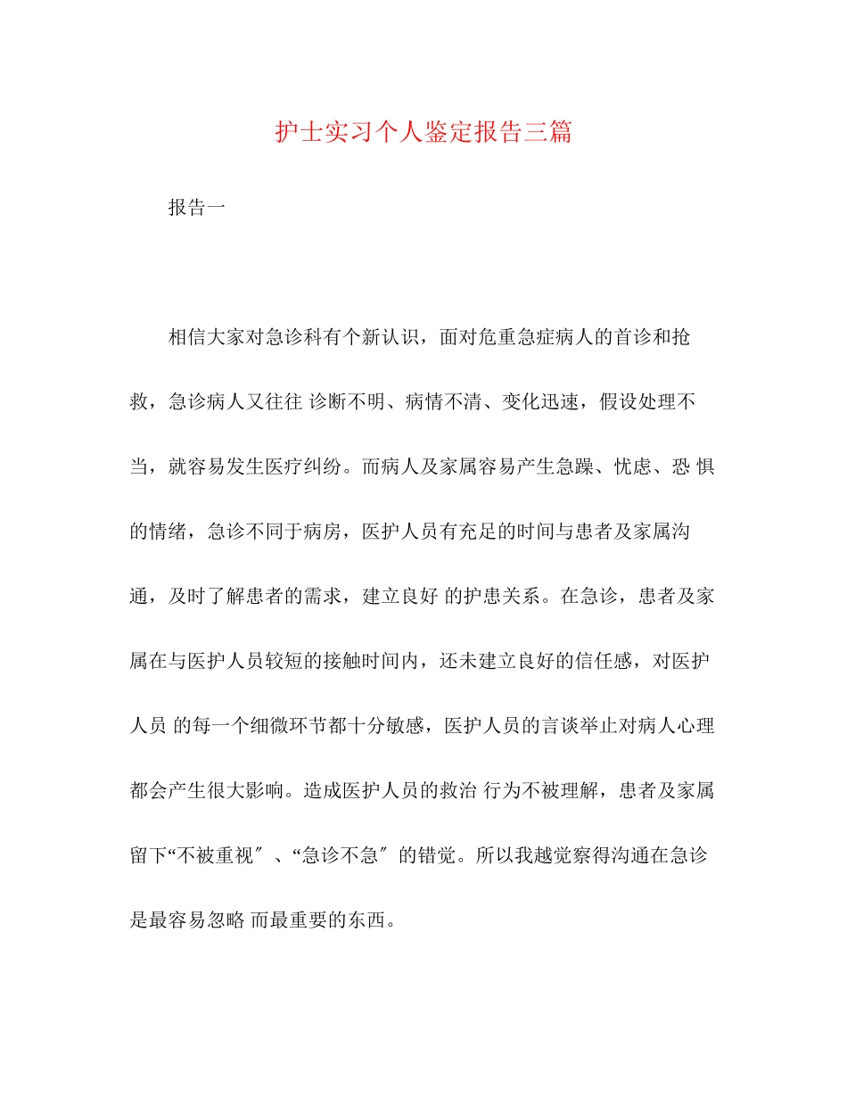 2023年护士实习个人鉴定报告三篇.docx_第1页