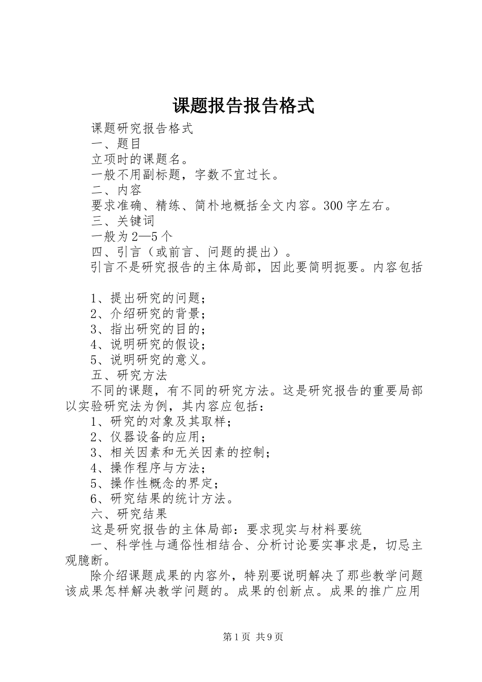 2023年课题报告报告格式.docx_第1页
