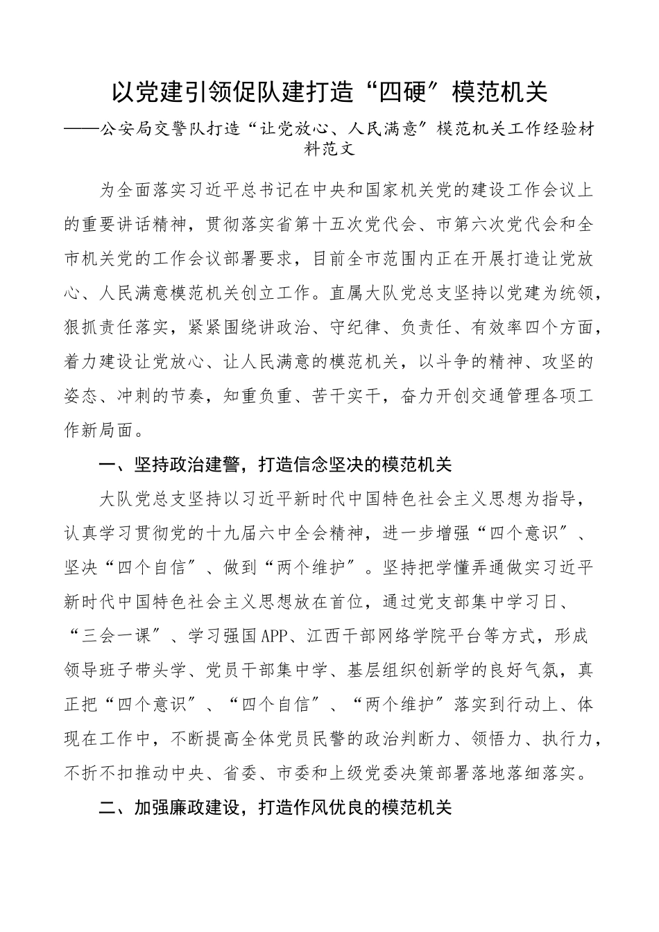 2023年模范机关以党建引领促队建打造四硬模范机关公安局交警队打造让党放心人民满意模范机关工作经验材料创建工作汇报总结报告参考范文.docx_第1页