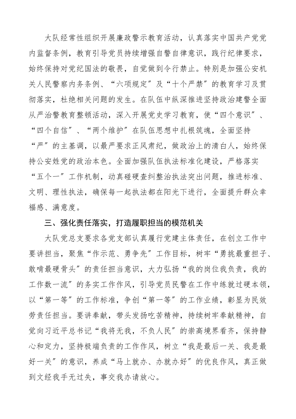 2023年模范机关以党建引领促队建打造四硬模范机关公安局交警队打造让党放心人民满意模范机关工作经验材料创建工作汇报总结报告参考范文.docx_第2页